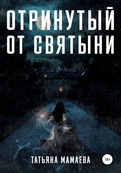 Обложка книги  «Отринутый от святыни»