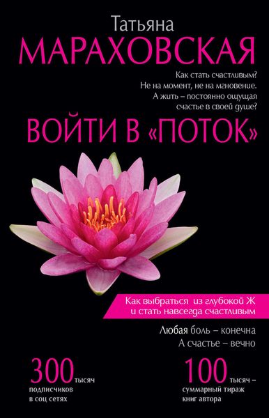 Обложка книги «Войти в «Поток»»