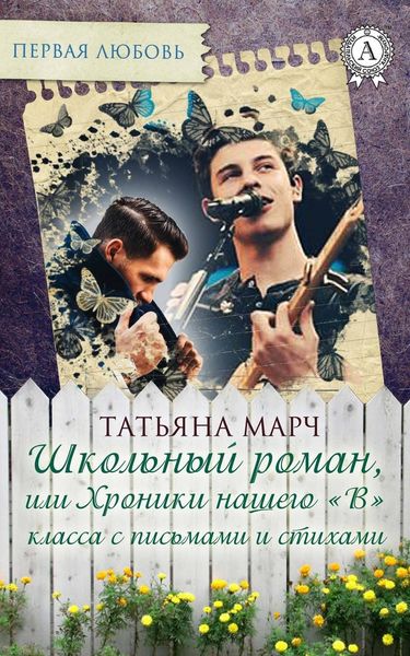 Обложка книги «Школьный роман, или Хроники нашего «В» класса с письмами и стихами»