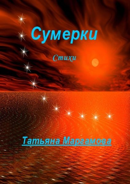 Обложка книги «Сумерки»