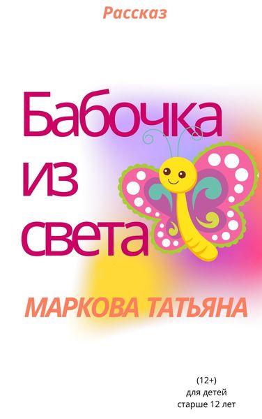 Обложка книги «Бабочка из света»