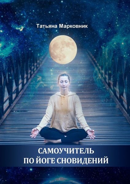 Обложка книги «Самоучитель по Йоге Сновидений»