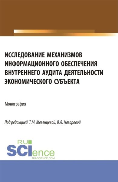 Обложка книги «Исследование механизмов информационного обеспечения внутреннего аудита деятельности экономического субъекта. (Аспирантура, Магистратура). Монография.»