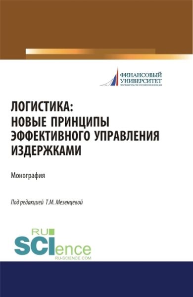 Обложка книги «Логистика. Новые принципы эффективного управления издержками. (Бакалавриат). Монография.»