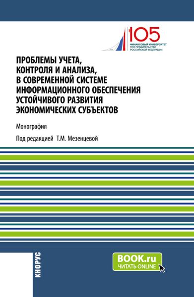 Обложка книги «Проблемы учета, контроля и анализа, в современной системе информационного обеспечения устойчивого развития экономических субъектов. (Магистратура). Монография.»