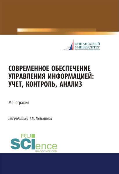 Обложка книги «Современное обеспечение управления информацией. Учет, контроль, анализ. (Аспирантура, Бакалавриат, Магистратура). Монография.»