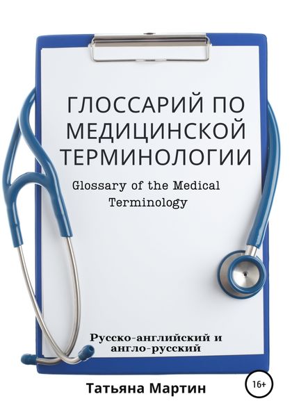 Обложка книги  «Глоссарий по медицинской терминологии, русско-английский»