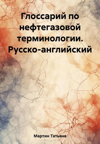 Обложка книги  «Глоссарий по нефтегазовой терминологии. Русско-английский»