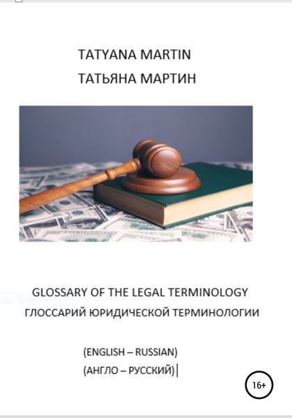 Обложка книги  «Глоссарий юридической терминологии (англо-русский)»