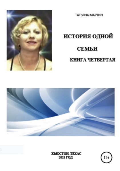 Обложка книги  «История одной семьи. Книга четвертая»