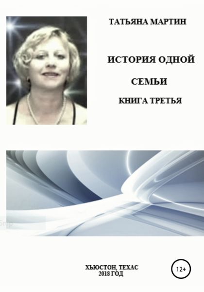 Обложка книги  «История одной семьи. Книга третья»