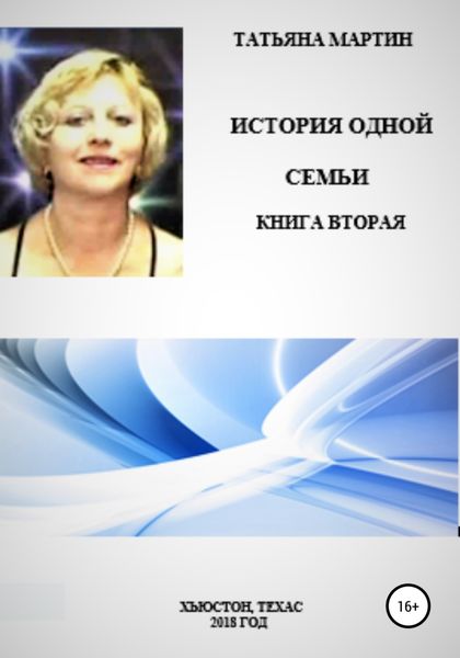 Обложка книги  «История одной семьи. Книга вторая»