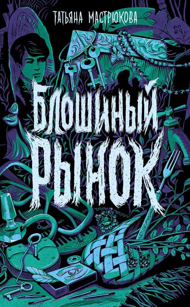 Обложка книги  «Блошиный рынок»