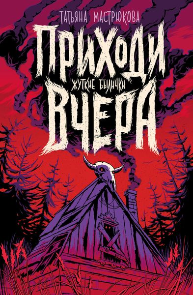 Обложка книги  «Приходи вчера. Жуткие былички»