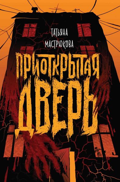Обложка книги  «Приоткрытая дверь»
