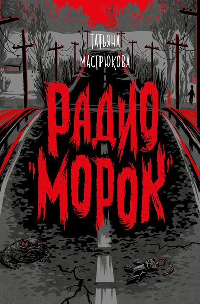 Обложка книги  «Радио «Морок»»