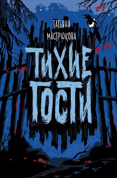 Обложка книги  «Тихие гости»