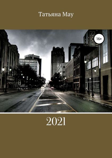 Обложка книги  «2021»