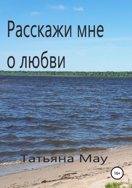Обложка книги  «Расскажи мне о любви»