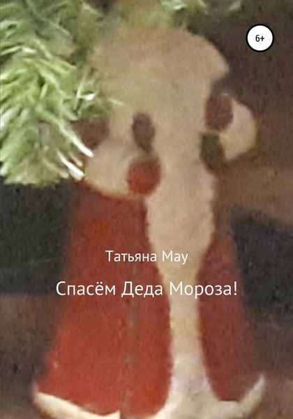 Обложка книги  «Спасём Деда Мороза!»