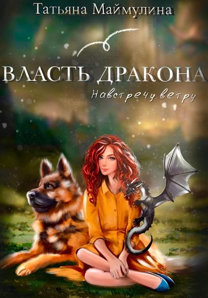Обложка книги  «Власть дракона. Навстречу ветру»