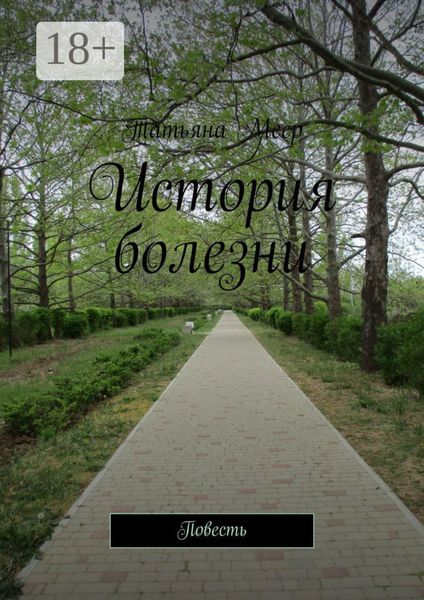 Обложка книги  «История болезни. Повесть»