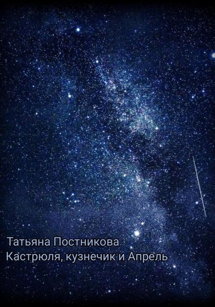 Обложка книги  «Кастрюля, кузнечик и Апрель»