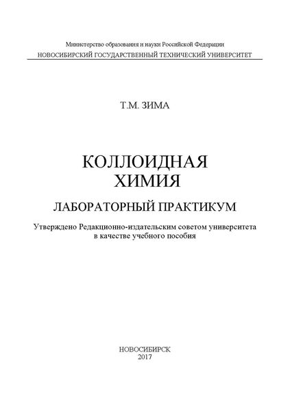 Обложка книги  «Коллоидная химия. Лабораторный практикум»