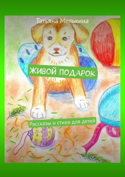 Обложка книги  «Живой подарок. Рассказы и стихи для детей»