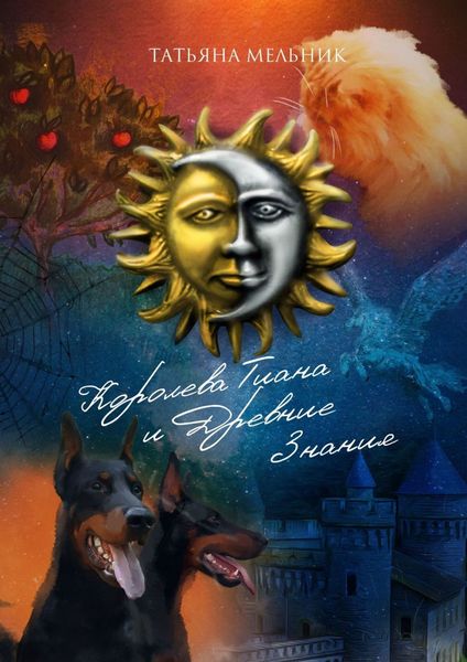Обложка книги  «Королева Тиана и Древние Знания»