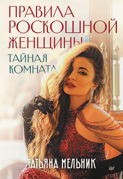 Обложка книги  «Правила роскошной женщины. Тайная комната»