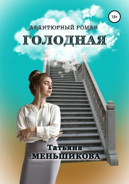 Обложка книги  «Голодная»
