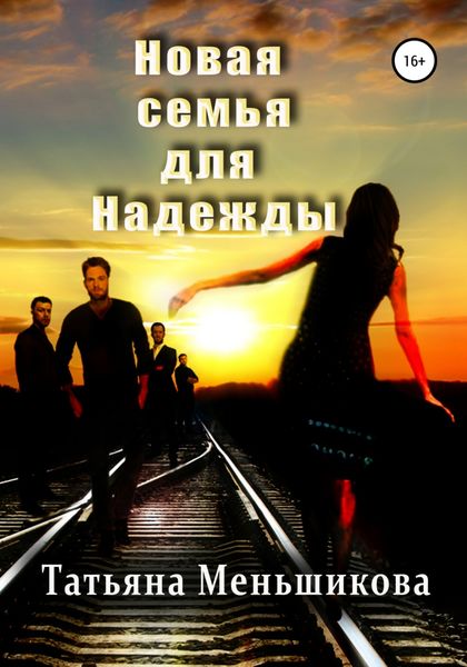 Обложка книги  «Новая семья для Надежды»