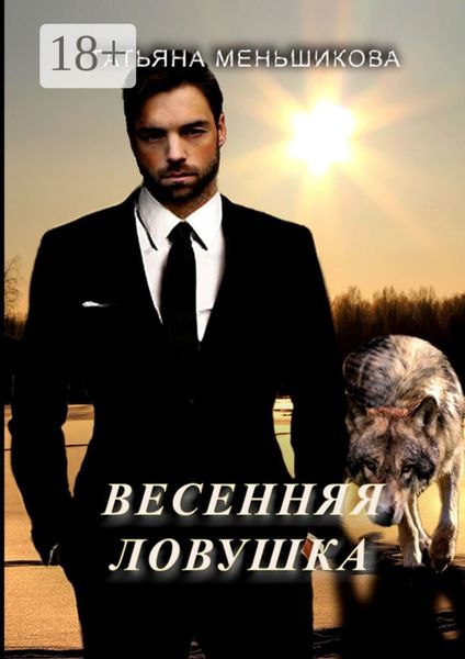 Обложка книги  «Весенняя ловушка»