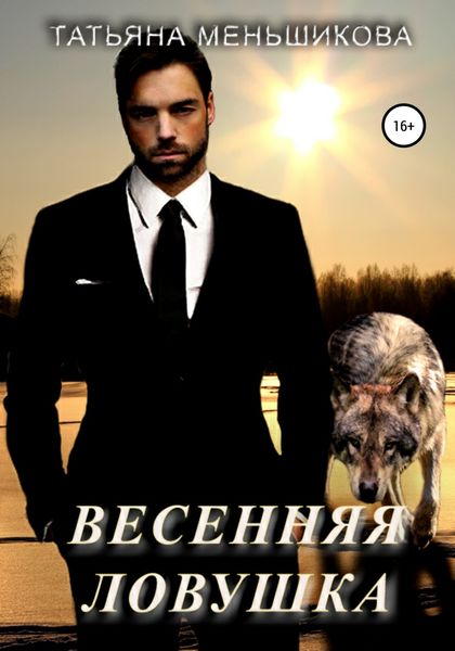 Обложка книги  «Весенняя ловушка»