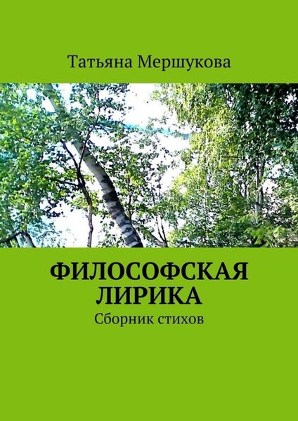 Обложка книги «Философская лирика. Сборник стихов»