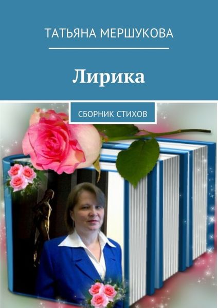 Обложка книги «Лирика. Сборник стихов»