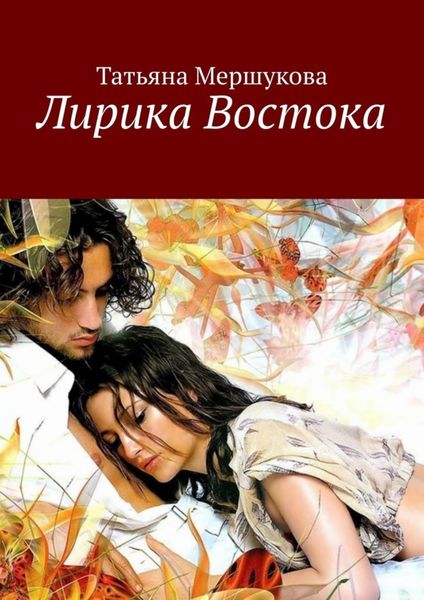 Обложка книги «Лирика Востока»