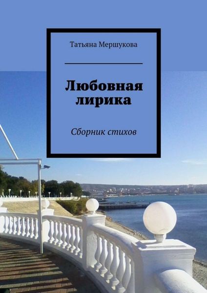 Обложка книги «Любовная лирика. Сборник стихов»