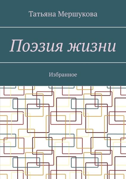 Обложка книги «Поэзия жизни. Избранное»