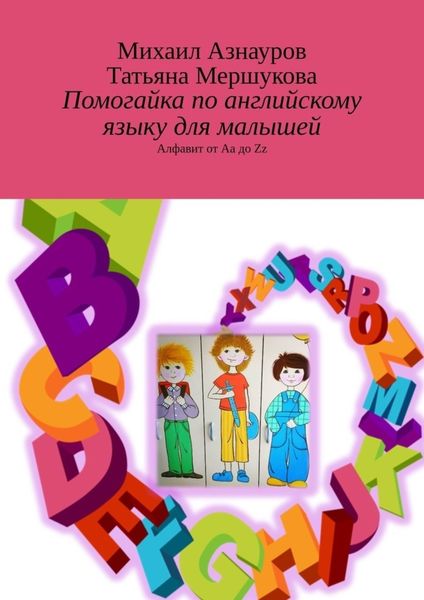 Обложка книги «Помогайка по английскому языку для малышей. Алфавит от Aa до Zz»