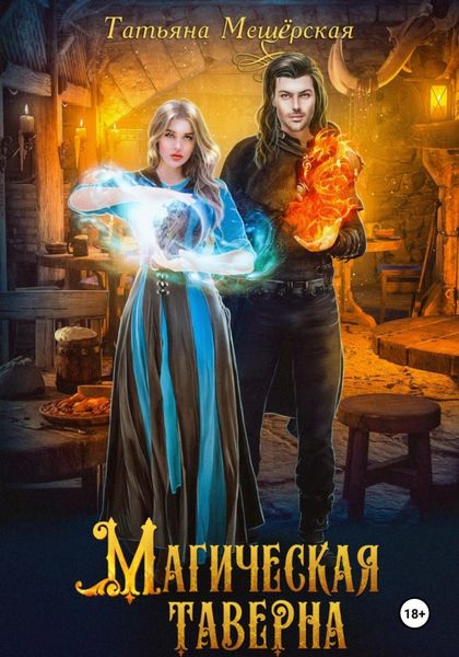 Обложка книги «Магическая таверна»