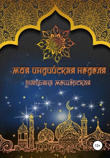 Обложка книги «Моя индийская неделя»