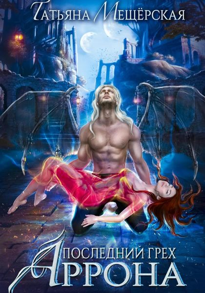 Обложка книги «Последний грех Аррона»