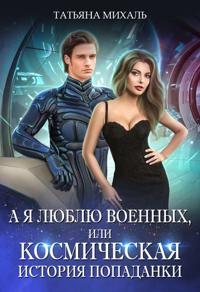 Обложка книги «А я люблю военных, или Космическая история попаданки»