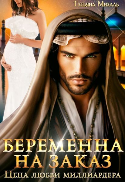Обложка книги  «Беременна на заказ, или Цена любви миллиардера»