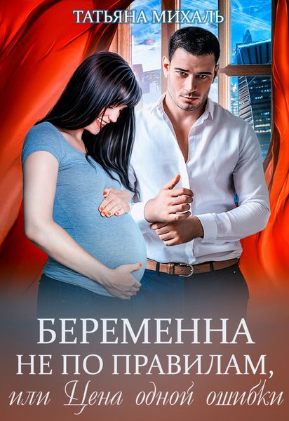 Обложка книги «Беременна не по правилам, или Цена одной ошибки»