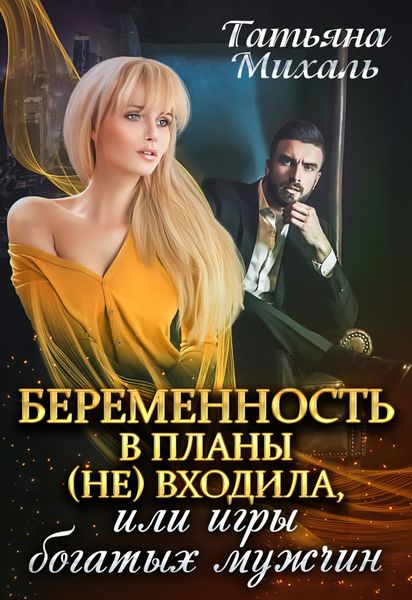 Обложка книги «Беременность в планы (не) входила, или Игры богатых мужчин»