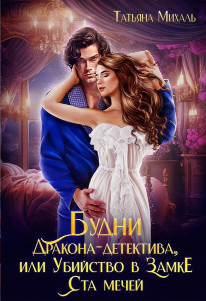 Обложка книги  «Будни Дракона-детектива, или Убийство в замке ста мечей»