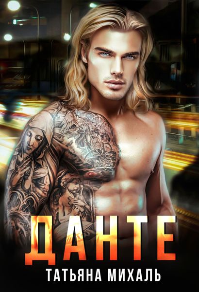 Обложка книги  «Данте»
